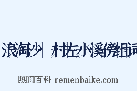 浪淘沙·村左小溪傍组词是什么意思的图片
